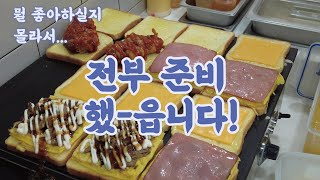 뭘 좋아하실지 몰라서 전부 준비했-읍니다! Korean best toast Isaac!