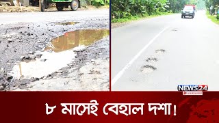 মাত্র ৫৪ কিলোমিটার সড়কে ৫৫৪ কোটি টাকা ব্যয়! | Road Damage | News24