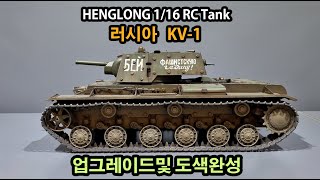 RC탱크 헝롱 KV-1 업그레이드와 도색해 봤어요.(I painted RC Tank Hunglong KV-1 with an upgrade)