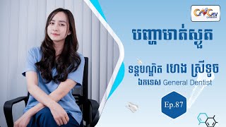 កម្មវិធីសុខភាពមាត់ធ្មេញ | Ep. 87 ប្រធានបទ៖ បញ្ហាមាត់ស្ងួត