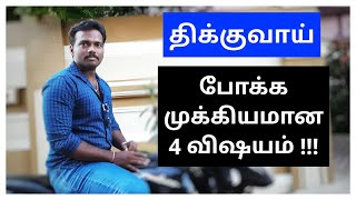 திக்குவாய் போக 4 முக்கிய தேவைகள்!!!