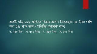 একটি ঘড়ি ১০% ক্ষতিতে বিক্রয় হলো। বিক্রয়মূল্য ৪৫ টাকা বেশি হলে ৫% লাভ হতো। ঘড়িটির ক্রয়মূল্য কত?