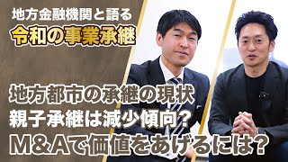 令和の開業医の承継どうする？地方金融機関のプロと対談、実際の事例をもとに傾向を知る【フル動画はLINE公式へ！】