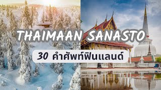 Opi thain kieltä | เรียนภาษาฟินแลนด์ | 30 Most Common Words in Thai and Finnish