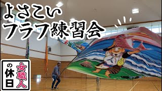 よさこいの旗振り仲間が集まって大迫力のフラフの練習会！わたしも振ってみました！　Great flag of Yosakoi　富山県射水市の体育館にて