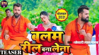 बलम रील बना लेना #Khesari Lal Yadav Bol Bam Song । Balam Ril Bana Lena । Hits Video Song । Ranga
