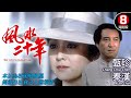 劉家昌 導演 劇情片｜風水廿年 (Lost Generation)｜甄珍｜秦漢｜柯俊雄｜歸亞蕾｜粵語中字+ENG｜8號電影院 HK Movie｜香港電影01｜1978｜風水二十年