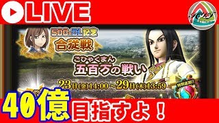 【ナナフラ Live#2】合従戦-五百万の戦い-実況 40億目指す【キングダムセブンフラッグス】