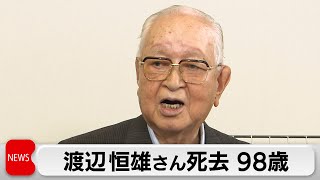 読売新聞グループ主筆 渡辺恒雄さん死去　98歳