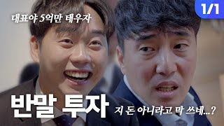 [짧은시트콤] 대표야, 5억만 아니 10억만 담구자