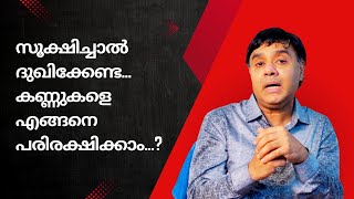 സൂക്ഷിച്ചാൽ ദുഖിക്കേണ്ട...കണ്ണുകളെ എങ്ങനെ പരിരക്ഷിക്കാം...? Dr. Devin Prabhakar / Episode 2