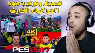 طريقة تحميل وتثبيت مود 4K للعبة بيس 2017 متوافق مع جميع الباتشات 2025