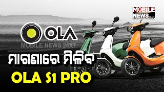 ମାଗଣାରେ ମିଳିବ Ola S1 Pro, କମ୍ପାନୀର CEO କଲେ ଘୋଷଣା | Mobile News 24x7