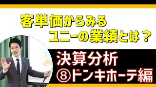 ユニー　客単価　瞬間くん決算分析⑧　PPIH編