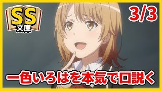 【俺ガイルSS】3/3 八幡「一色いろはを本気で口説く」(re)