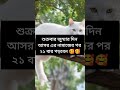 শুক্রবার জুম্মার দিন আসর এর নামাজের পর ২১ বার পড়বেন allahuakbar islamicvideo viral learn short