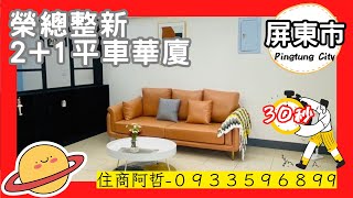 （成交）阿哲房屋雜誌｜598萬｜ 榮總整新2+1平車華廈｜3房2廳2衛｜0933596899｜屏東房屋｜屏東買房看房｜屏東房仲————————