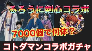 【コトダマン】るろうに剣心コラボガチャを70連‼︎コラボキャラ何体でるか!?【るろうに剣心】