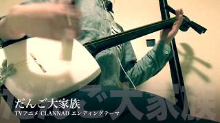 【CLANNAD - ED Theme：Dango Daikazoku】Japanese Shamisen Cover