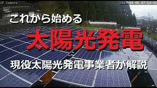 太陽光発電　発電事業者が語る「今から始める太陽光発電」