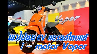 พาไปชมบูธ i motor มอเตอร์ไซค์ EV แบรนด์ไทยแท้ใหม่ล่าสุดใน BANGKOK INTERNATIONAL MOTOR SHOW 2023