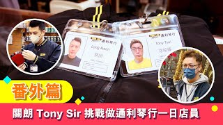 【關朗 Tony Sir 挑戰做通利琴行一日店員 | 識教樂器又識唔識賣樂器呢？ | Tom Lee Music Presents – Musikase 番外篇】