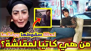 شاهد  لحظة سقوط كاتيا | وفاة كاتيا لمقلشة في بث مباشر √ من تكون الشيطانة لمقلشة كاتيا ؟