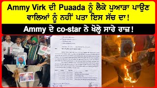 Ammy Virk ਦੀ Puaada ਨੂੰ ਲੈਕੇ ਪੁਆੜਾ ਪਾਉਣ ਵਾਲਿਆਂ ਨੂੰ ਨਹੀਂ ਪਤਾ ਇਸ ਸੱਚ ਦਾ !