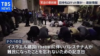 パレスチナとイスラエルの衝突激化 節目の日近づく