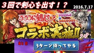 【パズドラ】剣心を３回で出す（コラボガチャ）2016.7.17