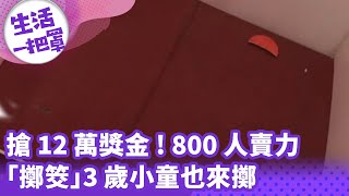 《生活一把罩》搶12萬獎金！8百人賣力「擲筊」3歲小童也來擲