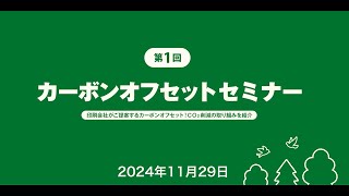 【#日本WPA】第１回カーボンオフセットセミナー