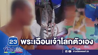 พระหลอน! ตัดเจ้าโลกตัวเอง ยิ้มมีความสุข l ตลาดข่าว - ข่าวเช้าเวิร์คพอยท์ l 3 ม.ค.65