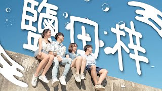 【不是遊記】EP20｜西貢鹽田梓一日遊☀️｜香港唯一天然鹽場🧂｜世外桃源歷史文化小島🧚🏻｜正宗好味嘅印尼菜🇮🇩