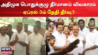 AIADMK | அதிமுக பொதுக்குழு தீர்மானம் விவகாரம் - ஏப்ரல் 3ம் தேதி முடிவு? | EPS | OPS | Tamil News