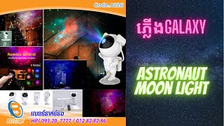 A226 ភ្លើងហ្គាឡាក់ស៊ី Astronaut ស្អាតសាហាវ ភ្លឺខ្លាំងប្រើUSBនិងមានតេឡេបញ្ជា Astronaut Galaxy light