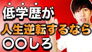 低学歴が年収1000万円稼ぐたった一つの方法