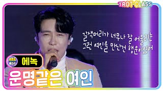 [에녹 - 운명 같은 여인/조규철] 트로트클라쓰X고흥유자페스타 #trotclass #K_Music #trot