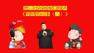 德云社孙越单口相声爆笑演绎《明朝那些事（六）》#德云社#孙越#郭德纲#岳云鹏 15分钟后#息屏#陪睡 #王保保的计划#名将是怎么炼成的#傅友德七杀元军#明朝的特色科举#当官儿的秩序