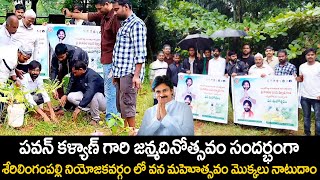 శేరిలింగంపల్లి నియోజకవర్గం లో వన మహోత్సవం | Deputy CM Pawan Kalyan Birthday Celebrations |TV24Studio