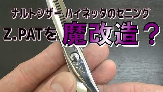 Z.PATのセニングを魔改造して研ぐ