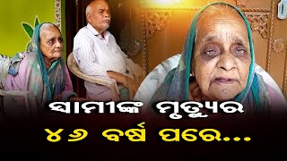 ସ୍ୱାମୀଙ୍କ ମୃତ୍ୟୁର 46 ବର୍ଷ ପରେ.. | Odisha Reporter