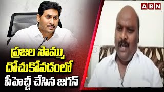 ప్రజల సొమ్ము దోచుకోవడంలో  పీహెచ్డీ చేసిన జగన్ | TDP Sapthagiri prasad Funny Comments On Jagan | ABN