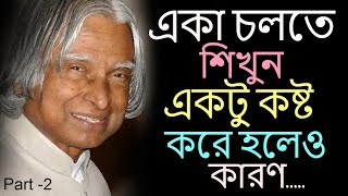 Heart Touching Motivational Quotes In Bangla | Life Inspirational Speech | কথাগুলো একবার একা শুনুন