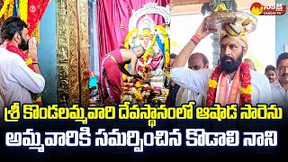 Kodali Nani Visits Sri Kondalamma Temple | Gudivada | @SakshiTVLIVE