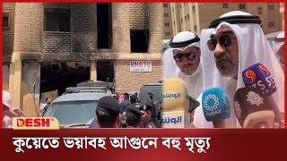 নিহতদের বেশিরভাগই শ্রমিক, কমিউনিটিতে আতঙ্ক | Kuwait | News | Desh TV