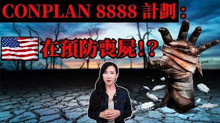 CONPLAN 8888 計劃：美國在預防喪屍！？ | 馬臉姐