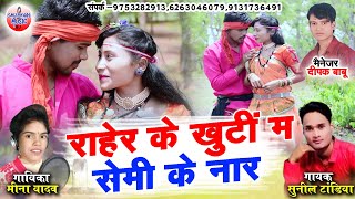 राहेर के खूंटी म सेमी के नार - Raher Ke Khunti Ma - Sunil Tandiya - Mina Yadav - New Cg Song