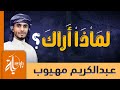 لماذا أراك | عبدالكريم مهيوب | كلمات طاهر الحسني