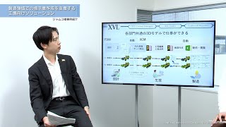 02.製造領域での指示書作成を支援する工場向けソリューション